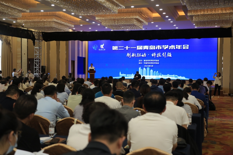 助力创新驱动 科技引领发展——第二十一届青岛市学术年会在平度市开幕