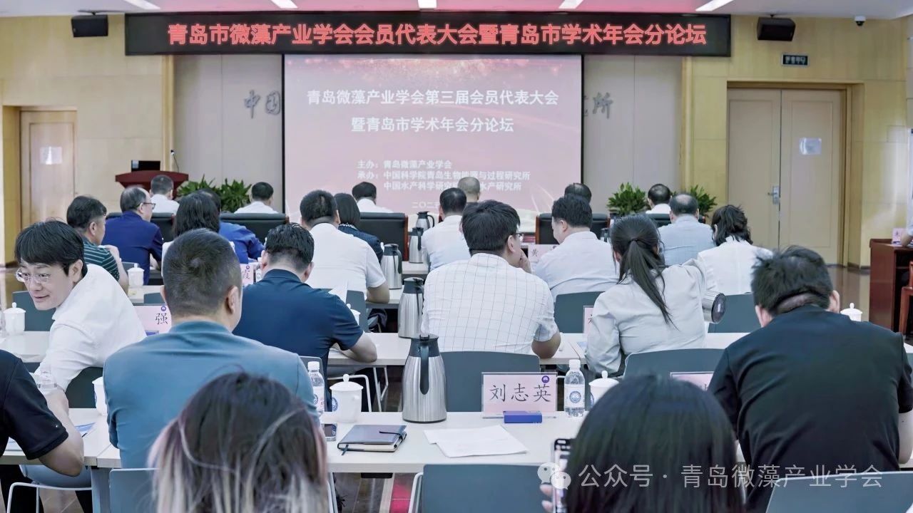 第二十三届青岛市学术年会分会场——“新质生产力促进藻类产业发展”成功举办