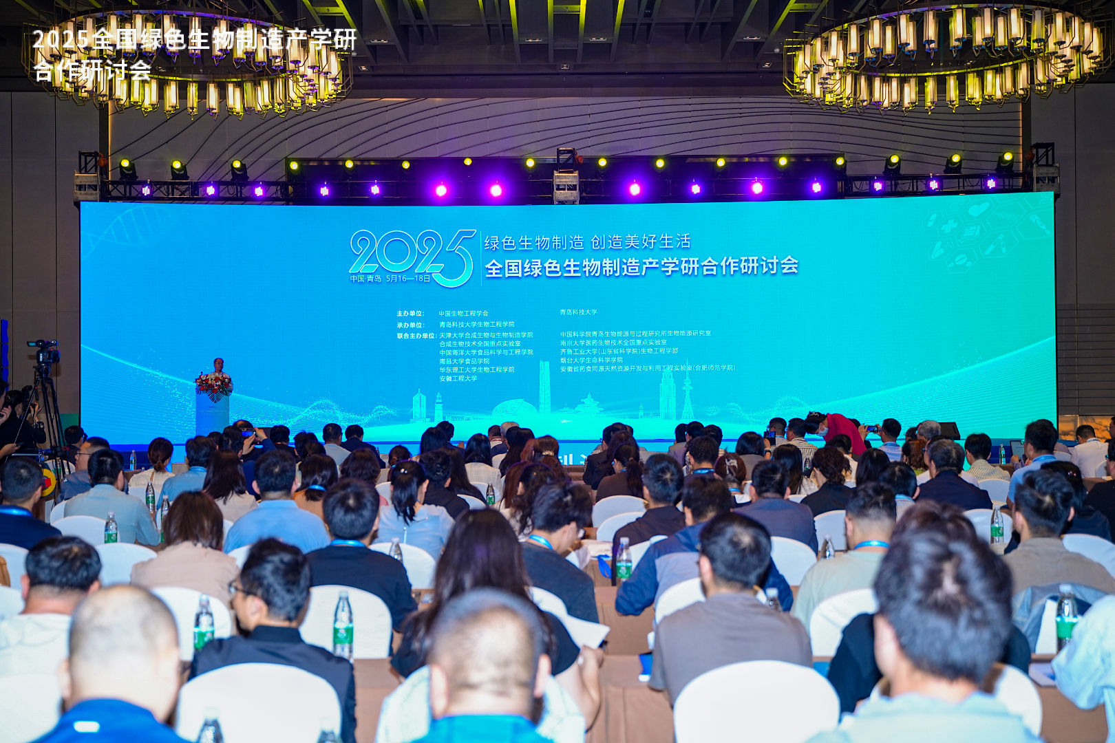 2025全国绿色生物制造产学研合作研讨会在青岛召开