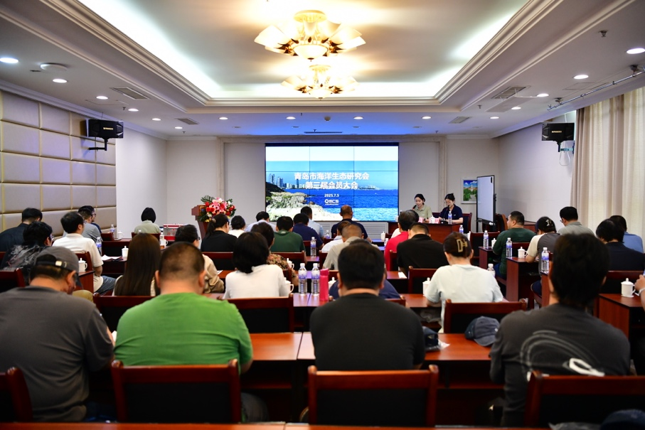 青岛市海洋生态研究会第三届会员大会顺利召开