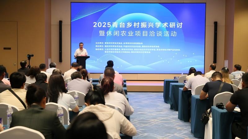 2025青台乡村振兴学术研讨暨休闲农业项目洽谈活动成功举办