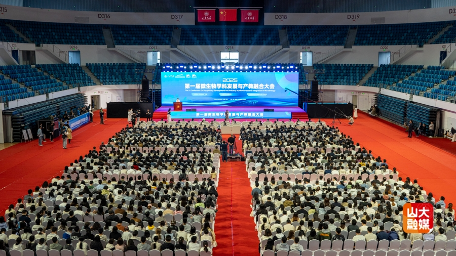 第一届微生物学科发展与产教融合大会在青岛举办